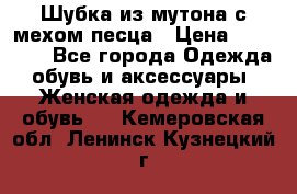 Шубка из мутона с мехом песца › Цена ­ 12 000 - Все города Одежда, обувь и аксессуары » Женская одежда и обувь   . Кемеровская обл.,Ленинск-Кузнецкий г.